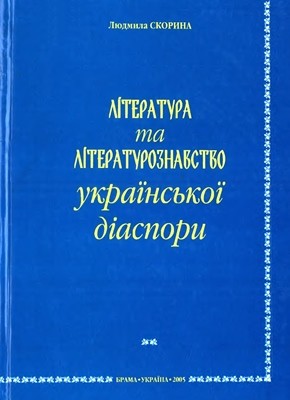 Посібник «Література та літературознавство української діаспори»