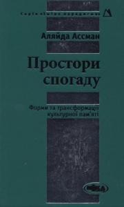 Простори спогаду. Форми та трансформації культурної пам'яті