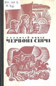 Повість «Червоні сіячі»