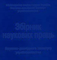 Стаття «Сучасний Захід про мовнополітичну проблематику і пошуки національної ідентичності в незалежній Україні»