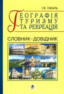 Географія туризму та рекреація: Словник-довідник