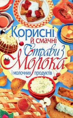 Корисні й смачні страви з молока і молочних продуктів