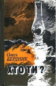 Роман «Хто ти? (вид. 1987)»