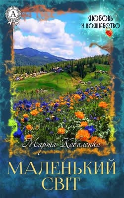 Роман «Маленький світ» 1 Роман «Маленький світ»