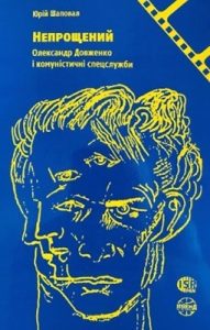 Непрощений: Олександр Довженко і комуністичні спецслужби