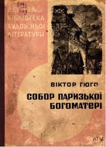 Роман «Собор Паризької богоматері (вид. 1935)»