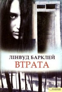 Роман «Втрата»