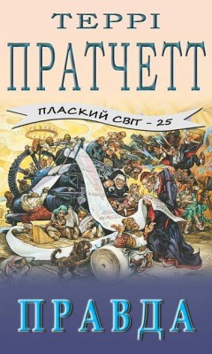 16891 pratchett terence pravda завантажити в PDF, DJVU, Epub, Fb2 та TxT форматах