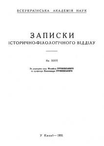 Журнал «Записки історично-філологічного відділу ВУАН» Книга 26