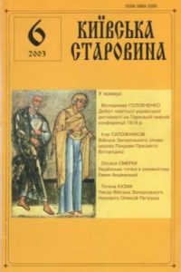 Журнал «Київська старовина» 2003, №6 (354)