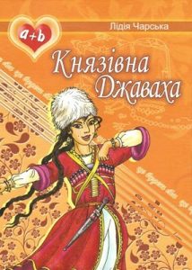 Повість «Князівна Джаваха»