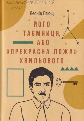 Його таємниця, або «Прекрасна ложа» Хвильового