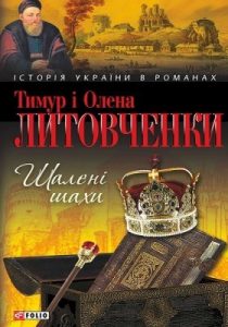 Роман «Шалені шахи»