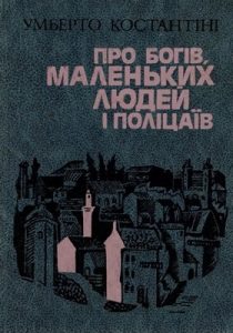 Роман «Про богів, маленьких людей і поліцаїв»