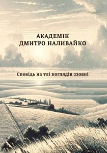 Академік Дмитро Наливайко. Сповідь на тлі поглядів ззовні