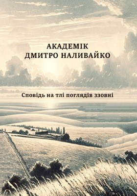 Академік Дмитро Наливайко. Сповідь на тлі поглядів ззовні 1 16900 kozlyk ihor akademik dmytro nalyvaiko spovid na tli pohliadiv zzovni завантажити в PDF, DJVU, Epub, Fb2 та TxT форматах