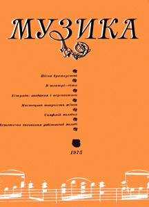 Журнал «Музика» 1975, №5