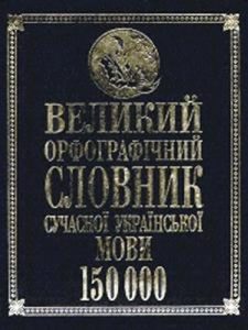 Великий орфографічний словник сучасної української мови