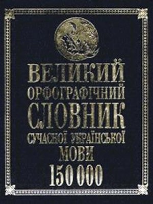 Великий орфографічний словник сучасної української мови 1 16902 mezhenko yurii velykyi orfohrafichnyi slovnyk suchasnoi ukrainskoi movy завантажити в PDF, DJVU, Epub, Fb2 та TxT форматах