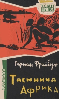 16909 freiberg hermann taemnycha afryka завантажити в PDF, DJVU, Epub, Fb2 та TxT форматах