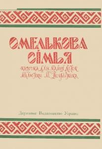 16910 ukrainskyi narod omelkova simia vyd 1925 завантажити в PDF, DJVU, Epub, Fb2 та TxT форматах