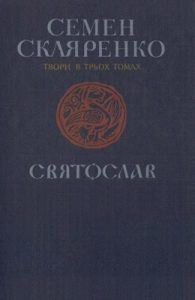 Роман «Твори в трьох томах. Том 2: Святослав»