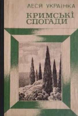 16915 ukrainka krymski spohady завантажити в PDF, DJVU, Epub, Fb2 та TxT форматах