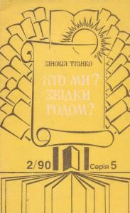 Хто ми? Звідки родом?