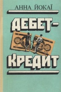 Роман «Дебет — кредит»