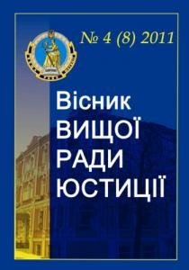 Журнал «Вісник Вищої ради юстиції» 2011, №4 (8)