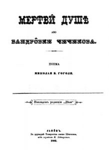 Роман «Мертви душѣ або вандровки Чичикова»