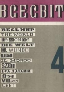 Журнал «Всесвіт» 1969, №04 (130)