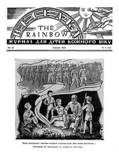 Журнал «Веселка» 1955, №08 (12)