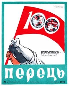 Журнал «Перець» 1970, №07 (833)