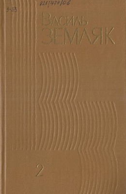 16932 zemliak tvory v chotyrokh tomakh tom 2 завантажити в PDF, DJVU, Epub, Fb2 та TxT форматах