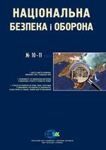 Журнал «Національна безпека і оборона» 2011, №10-11 (128-129). Крим: безпека та розвиток