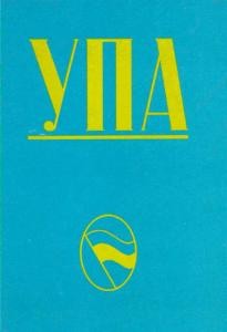 УПА. Частина 1: Німецька окупація України (вид. 1993)