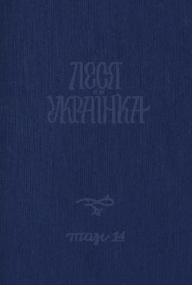 1694 ukrainka povne akademichne zibrannia tvoriv tom 14 lysty 1907 1913 завантажити в PDF, DJVU, Epub, Fb2 та TxT форматах