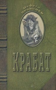 Повість «Крабат»