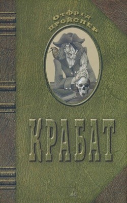 Повість «Крабат» 1 Повість «Крабат»