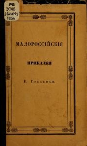 Малороссійскія приказки