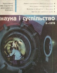 Журнал «Наука і суспільство» 1976, №08