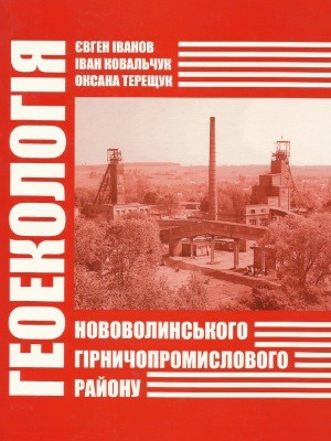 16949 ivanov yevhen heoekolohiia novovolynskoho hirnychopromyslovoho raionu завантажити в PDF, DJVU, Epub, Fb2 та TxT форматах