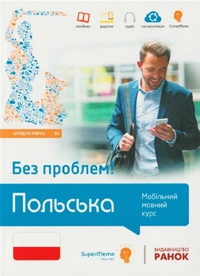 16951 szczepanski emil polska bez problem mobilnyi movnyi kurs riven b1 завантажити в PDF, DJVU, Epub, Fb2 та TxT форматах