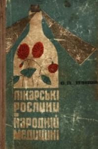 Лікарські рослини в народній медицині