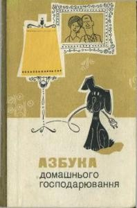 Посібник «Азбука домашнього господарювання (вид. 1983)»