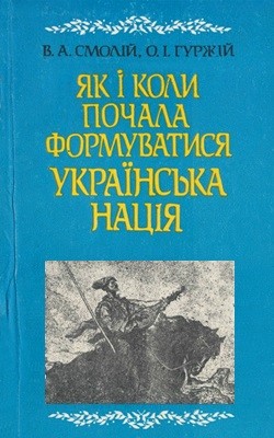 Як і коли почала формуватися українська нація 1 16960 hurzhii oleksandr yak i koly pochala formuvatysia ukrainska natsiia завантажити в PDF, DJVU, Epub, Fb2 та TxT форматах
