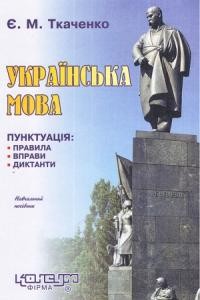 16962 tkachenko yelyzaveta ukrainska mova punktuatsiia pravyla vpravy dyktanty завантажити в PDF, DJVU, Epub, Fb2 та TxT форматах