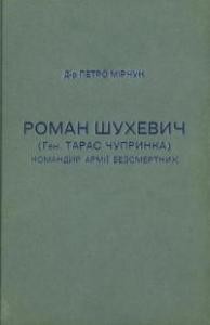 Роман Шухевич (ген. Тарас Чупринка) – командир Армії Безсмертних