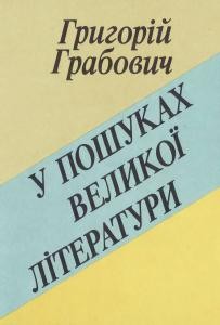 У пошуках великої літератури